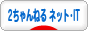 にほんブログ村 2ちゃんねるブログ 2ちゃんねる(ネット・IT)へ