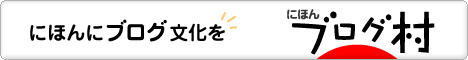 にほんブログ村へ