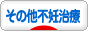 にほんブログ村 赤ちゃん待ちブログ その他不妊治療へ