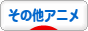 にほんブログ村 アニメブログ その他アニメへ