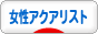 にほんブログ村 観賞魚ブログ 女性アクアリストへ