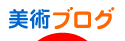 にほんブログ村