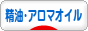 にほんブログ村 美容ブログ 精油・アロマオイルへ