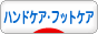 にほんブログ村 美容ブログ ハンドケア・フットケア へ