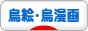 にほんブログ村 鳥ブログ 鳥絵・鳥漫画へ