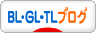 BL・GL・TL