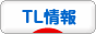 にほんブログ村 TL情報へ