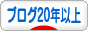 にほんブログ村 ブログブログ ブログ歴20年以上へ