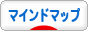 にほんブログ村 本ブログ マインドマップへ
