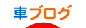 にほんブログ村