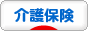 にほんブログ村 介護ブログ 介護保険へ