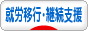 にほんブログ村 介護ブログ 就労移行支援・就労継続支援へ