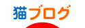 にほんブログ村
