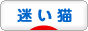 にほんブログ村 猫ブログ 迷い猫・迷子猫へ
