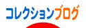 にほんブログ村