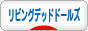 にほんブログ村 コレクションブログ リビングデッドドールズへ