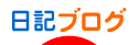 にほんブログ村