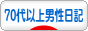にほんブログ村 70代以上男性日記ブログへ