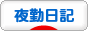 にほんブログ村 その他日記ブログ 夜勤日記へ