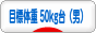 にほんブログ村 ダイエットブログ 目標体重 50kg台(男)へ