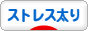にほんブログ村 ダイエットブログ ストレス太りへ