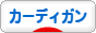 にほんブログ村 犬ブログ ウェルシュコーギーカーディガンへ