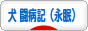 にほんブログ村 犬ブログ 犬 闘病記(永眠)へ