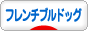 にほんブログ村 犬ブログ フレンチブルドッグへ<br>
　