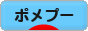 にほんブログ村 犬ブログ ポメプーへ