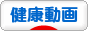 にほんブログ村 動画紹介ブログ 健康動画へ
