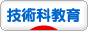 にほんブログ村 技術科教育ブログへ