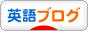 にほんブログ村 英語ブログ へ