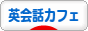 にほんブログ村 英語ブログ 英会話カフェ・カフェレッスンへ