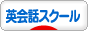 にほんブログ村 英語ブログ 英会話スクール・教室へ