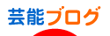 にほんブログ村