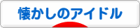 にほんブログ村 芸能ブログ 懐かしのアイドルへ