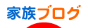 にほんブログ村