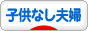 にほんブログ村 家族ブログ 子供なし夫婦(夫婦二人)へ