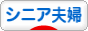 にほんブログ村 家族ブログ シニア夫婦へ