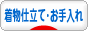 にほんブログ村 ファッションブログ 着物仕立て・着物お手入れへ