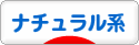 にほんブログ村 ファッションブログ ナチュラル系へ