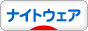 にほんブログ村 ファッションブログ ナイトウェアへ