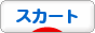 にほんブログ村 ファッションブログ スカート・ミニスカートへ