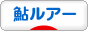 にほんブログ村 釣りブログ 鮎ルアーへ