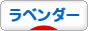 にほんブログ村 花・園芸ブログ ラベンダーへ