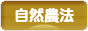 にほんブログ村 花・園芸ブログ 自然農・自然農法へ
