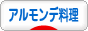 にほんブログ村 料理ブログ アルモンデ料理へ
