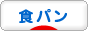 にほんブログ村 料理ブログ 食パンへ