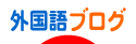 にほんブログ村