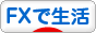にほんブログ村 FXで生活ブログへ